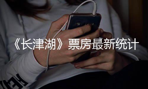 突破新统效应房最发酵长 长持续还在票亿元津湖计津湖