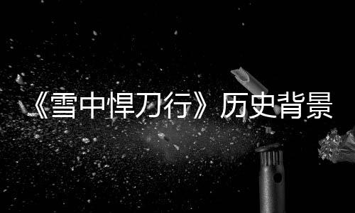 人物中悍刀行代 雪型朝历原型史背身份景原介绍