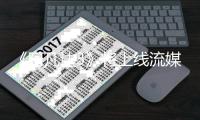 《阿凡达3》将上线流媒体！全球票房已破14.8亿美元