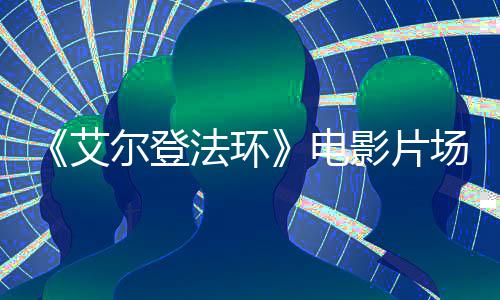 尔登者被 主电露艾法环场视处决场频泄影片食粪角登