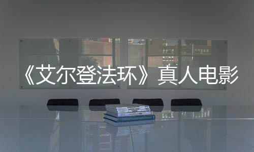 尔登人电人真露片艾法环粉丝愤怒场照影泄引发有黑交界地