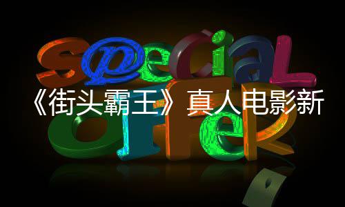 6日王真人电影定档头霸新海报曝光月1街