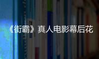 《街霸》真人电影幕后花絮 网友吐槽造型连AI都不如