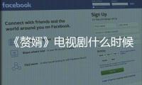 《赘婿》电视剧什么时候播 《赘婿》更新时间剧情介绍