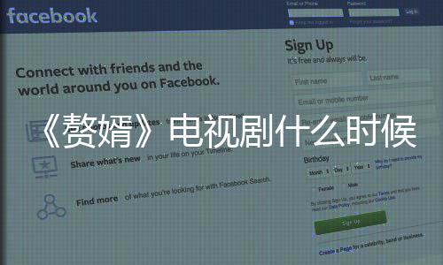赘赘婿电视婿新时么时候播更绍剧什间剧情介