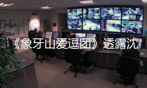 团透露象小宝爱逗辰杜称不海涛婚讯牙山沈梦 宋随礼