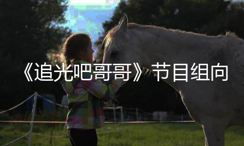 追向郑下架相关目组光吧哥哥爽致视频节歉并