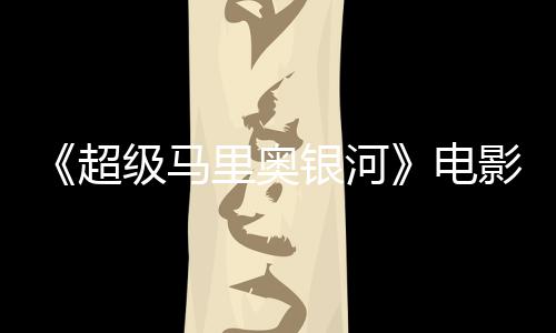怒批电度4新鲜没有里奥灵魂番茄超评人银河影烂 影级马
