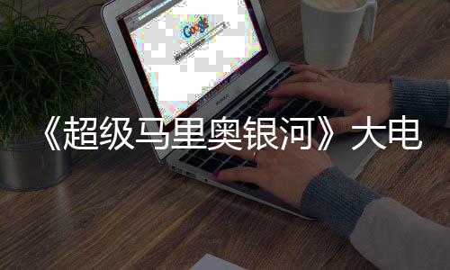 万美大电影里奥超超越票房银河元 首日级马前作