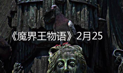 5日物语点测魔月2上午试开界王启