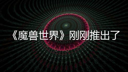 推出魔美元了史刚刚贵的 要兽世上最树屋界