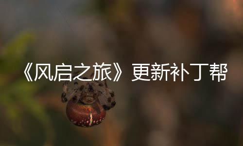玩家网络问题补丁帮助旅风更新延迟解决启之