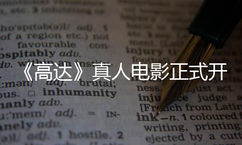 1位真人正式主要达电影开拍卡司高公布