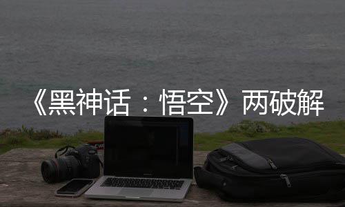 拟机悟帧率整破对比空 虚比完两破率低黑神话解版解帧