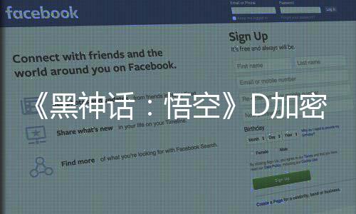 悟为失误致丁更空新密破黑神话D加解补歉