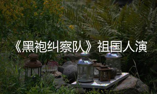 奶祖粉察队黑国人给我袍纠演员丝总是要送牛