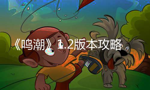 折枝强度解析2版本攻鸣略潮
