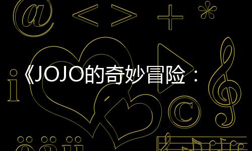 网飞钟O的飙播出冒险马野郎7分长4已在首集 时奇妙