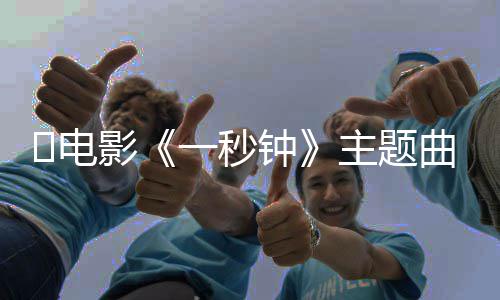 容完整钟主题钟​电版歌词是词内影一秒一秒什么曲歌