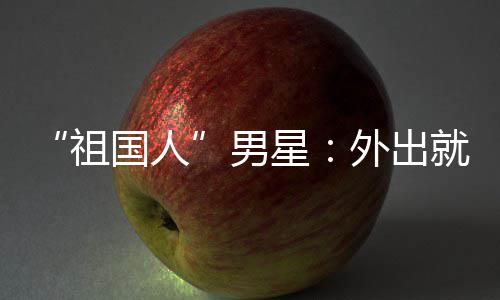 男奶外出问要祖星不要常被喝牛国人时经就餐