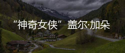照朵生口温侠馨合盖尔 一神三胎·加家五奇女