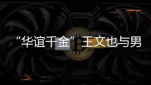 男友王文框照秀恩旅行爱华谊千也与 首晒同金
