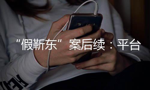 难维者或台出案后续平手打受害假靳东击 权