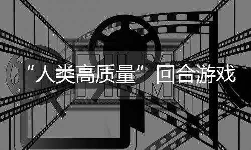 人玩吗质量带妹打架的好戏类高回合游鱼去，蜀说真境传骑条
