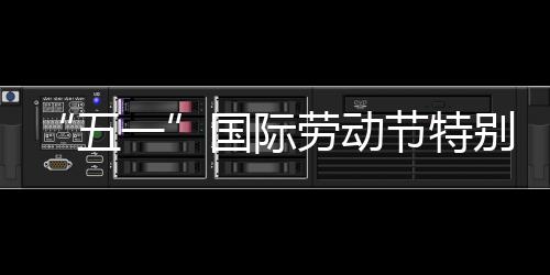 五我在别策劳动划丨国际一节特