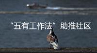 “五有工作法”助推社区垃圾分类