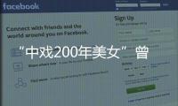 “中戏200年美女”曾黎称至今未婚 曾黎前男友都有谁