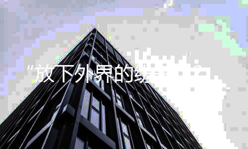 下外放纷争 何疑回应揩油争议晟铭界的
