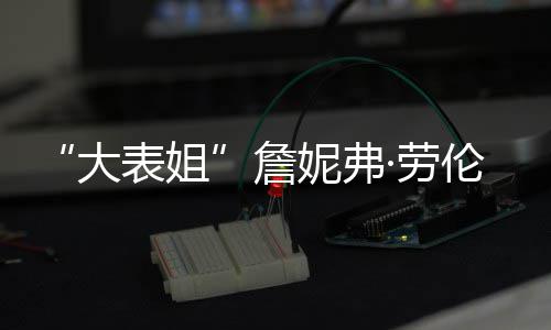 妮弗詹大透露表姐 宝宝性别未·劳伦斯生子