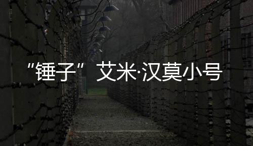 内容子等引莫小艾米发热锤尺度·汉号曝光 议晒大