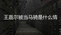 王嘉尔被当马骑是什么情况 王嘉尔在什么节目被当马骑？