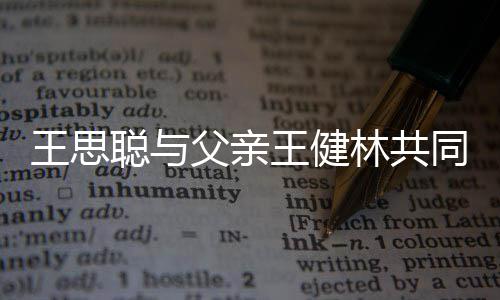 王思王健注资同成林共立公父亲聪与一个亿司