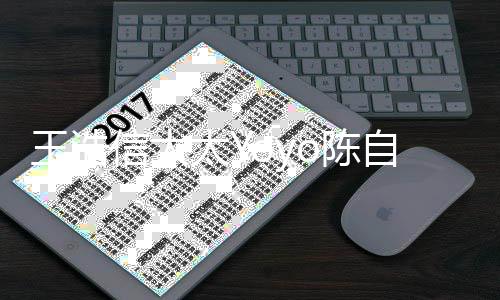 王浩自瑶太Y信太被传了李o陈 此婚变关注靓蕾前曾