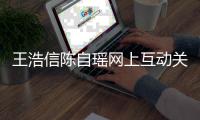 王浩信陈自瑶网上互动关系变好  力证夫妻感情和睦