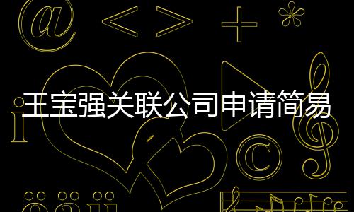 王宝为决注销销 联公易注原因议解司申散强关请简