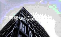 王宝强女友冯清遭扒皮 冯清个人资料做什么工作的？