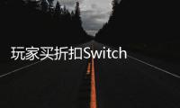 玩家买折扣Switch2游戏收到3D打印假卡带 插进机器拔不出来