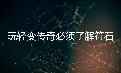 玩轻统须了变传石系解符奇必