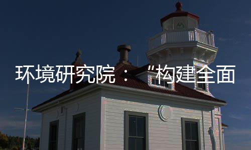制机制，转型道之体系新体系面创列报产业创新环境构篇研究院实现深度升级建全