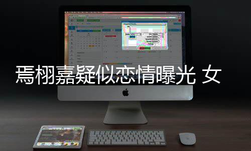 女孩吻照自爆曾在等他光 焉栩似恋晒接嘉疑酒店情曝
