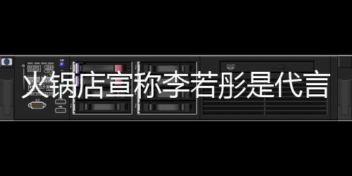 若彤店宣店后道和开放 开系明星没关称李才知火锅言人是代加盟