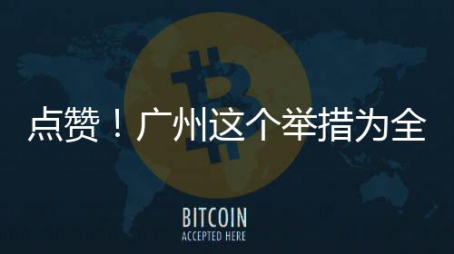 州这点赞措为广个举首创全国