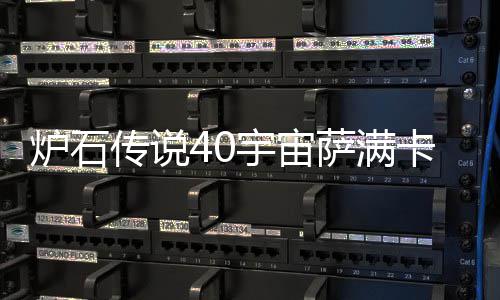 宙萨卡组卡组炉石 炉传说构筑宇宙0宇一览萨满石传说4上分介绍