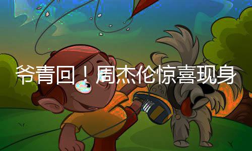 周杰典跨年喜现伦惊唱经回 合爷青月天演出身五