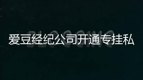 微博专挂开通行为不改屡教爱豆 斥公司私生私生经纪