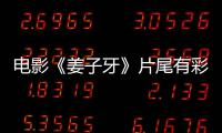 电影《姜子牙》片尾有彩蛋吗 姜子牙结局3个彩蛋大盘点